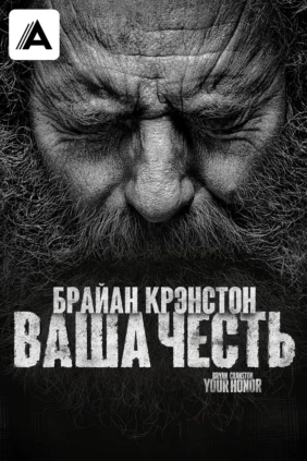 Ваша честь