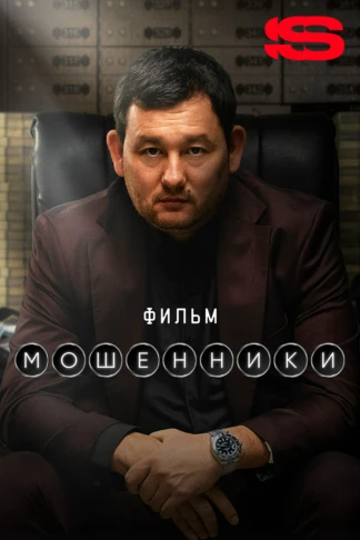 Мошенники. Фильм