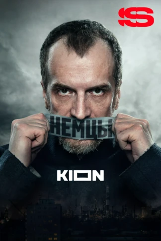 Немцы