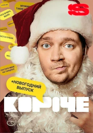 Короче. Новогодняя серия