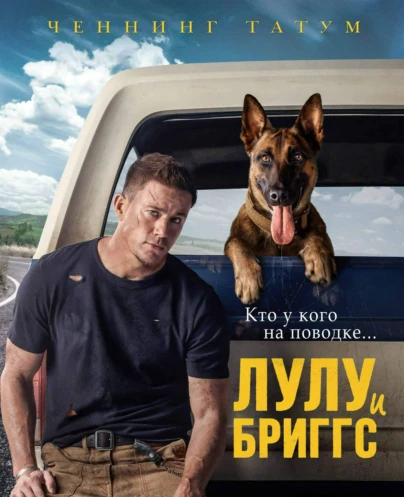 Лулу и Бриггс