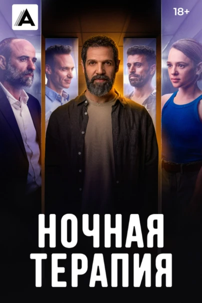 Ночная терапия
