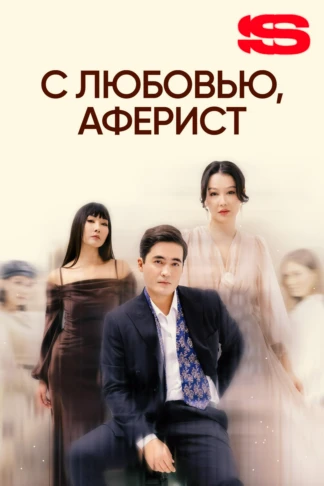 С любовью, аферист