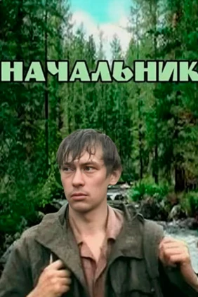 Начальник