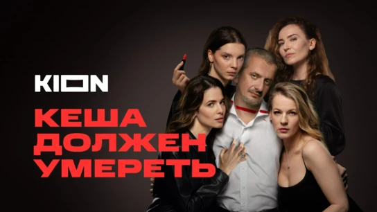 Кеша должен умереть
