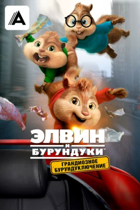 Элвин и бурундуки: Грандиозное бурундуключение