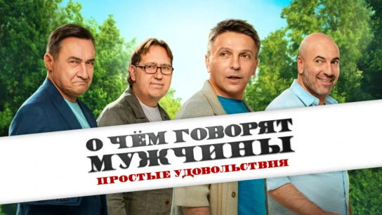 О чем говорят мужчины. Сериал
