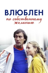 Влюблён по собственному желанию