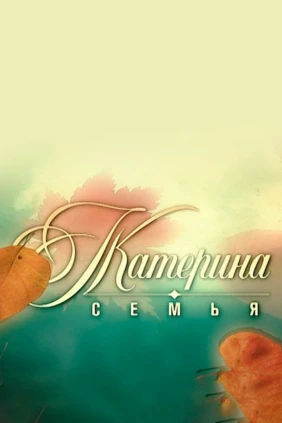 Катерина. Семья