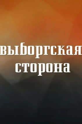 Выборгская сторона
