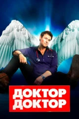 Доктор, доктор