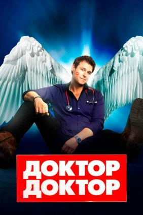 Доктор, доктор