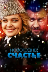 Новогоднее счастье