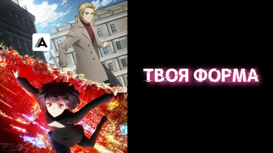 Твоя форма