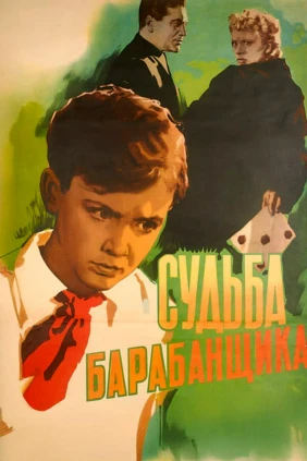 Судьба барабанщика