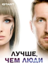 Лучше, чем люди
