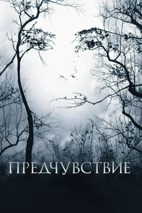 Предчувствие