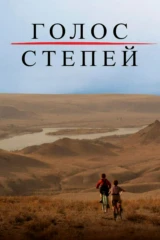 Голос степей