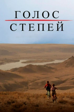 Голос степей