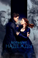 Большие надежды