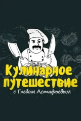 'Кулинарное путешествие' с Глебом Астафьевым