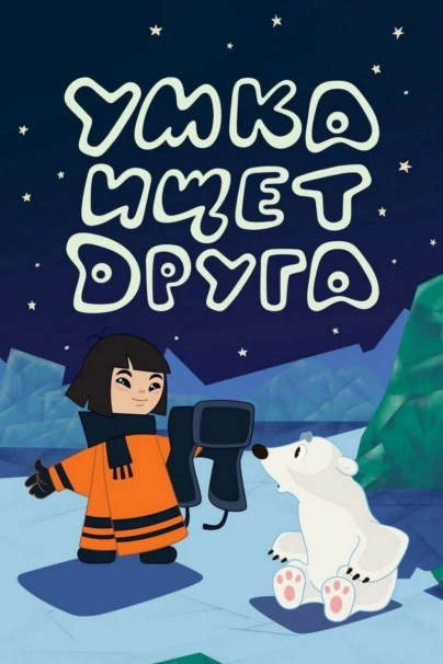 Умка ищет друга