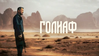 Голиаф
