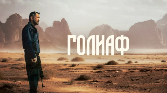 Голиаф
