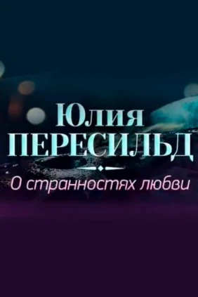 Юлия Пересильд. О странностях любви
