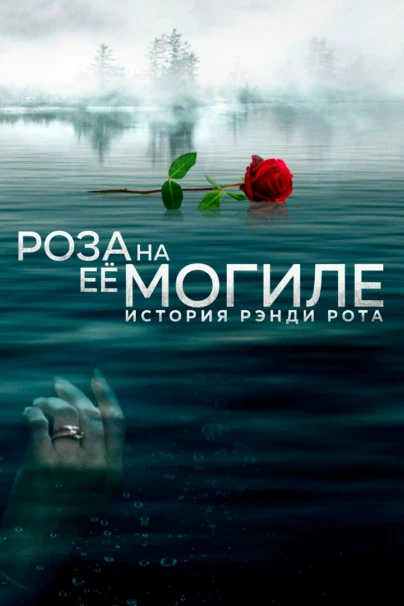 Роза на её могиле: История Рэнди Рота