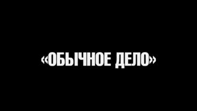 Действие 2-е