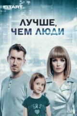 Лучше, чем люди
