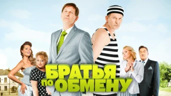 Братья по обмену