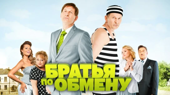 Братья по обмену