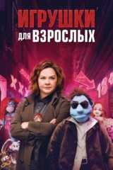 Игрушки для взрослых