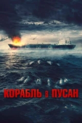 Корабль в Пусан