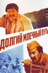 Долгий млечный путь