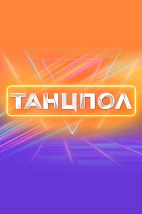 Танцпол