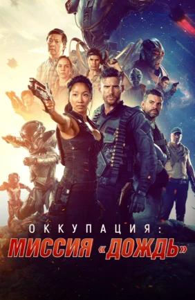 Оккупация 2