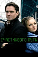 Счастливого пути!