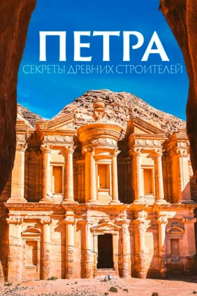 Петра. Секреты древних строителей