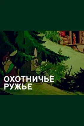 Охотничье ружьё