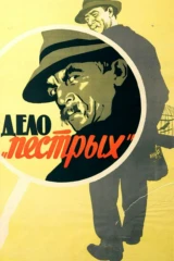 Дело 'Пёстрых'