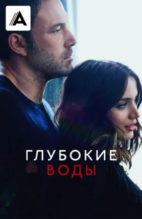 Глубокие воды