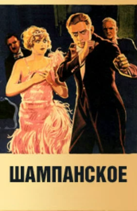 Шампанское