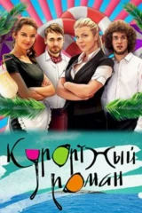 Курортный роман