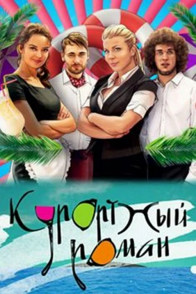 Курортный роман