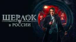 Чужие берега: Часть 1-я