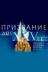 Призвание. Премия лучшим врачам России