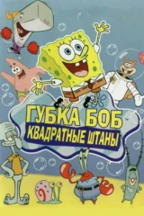 Губка Боб Квадратные Штаны